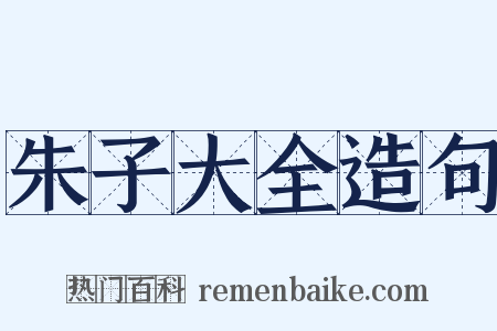 朱子大全造句是什么意思的图片